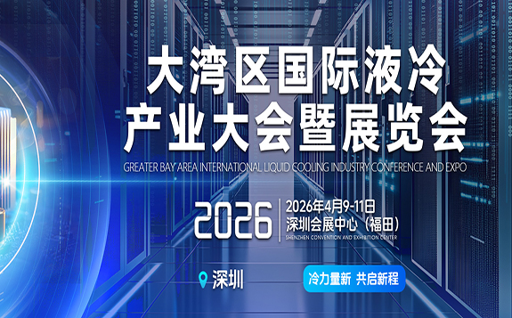 2026大灣區(qū)國際液冷產(chǎn)業(yè)大會暨展覽會