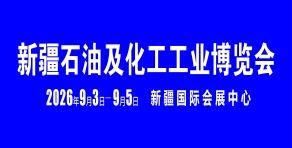 新疆石油及化工工業(yè)博覽會