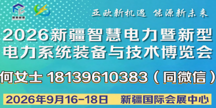 2026新疆智慧電力暨新型電力系統(tǒng)裝備與技術(shù)博覽會