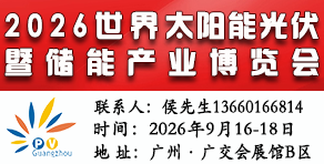 2026第18屆廣州光伏展-世界太陽能光伏暨儲能產(chǎn)業(yè)博覽會