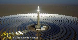《厲害了，我的國》引發觀影熱潮 首航敦煌光熱電站出鏡！