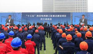 “十三五”西安電網(wǎng)第三批重點建設項目集中開工