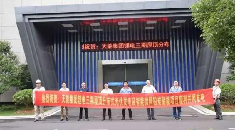 天能“光伏發(fā)電”+“智能微網(wǎng)儲能”項目竣工驗收——助推智能能源領域提速發(fā)展