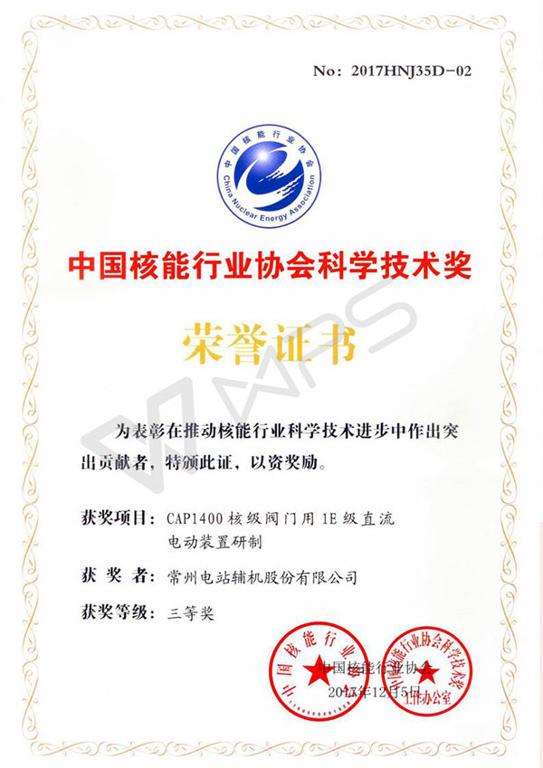 常輔股份研發(fā)的“CAP1400核級閥門用1E級直流電動裝置研制”項(xiàng)目獲得三等獎