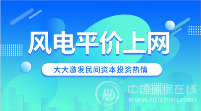 風電“平價上網”加速前行 企穩(wěn)反彈成主攻方向