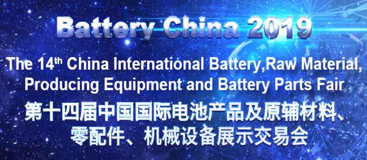 第十四屆中國國際電池產(chǎn)品及原輔材料、零配件、 機械設(shè)備展示交易會