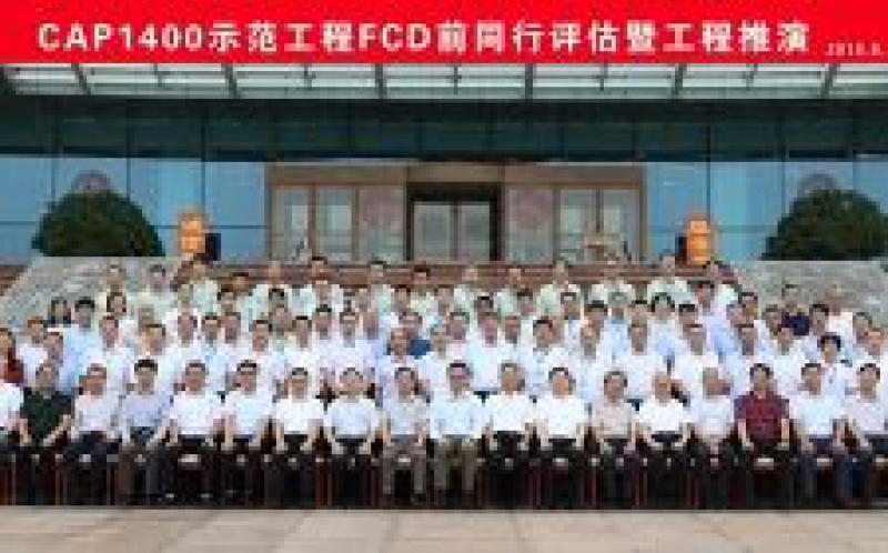 中國(guó)核能行業(yè)協(xié)會(huì)對(duì)CAP1400示范工程同行評(píng)估暨工程推演活動(dòng)圓滿結(jié)束