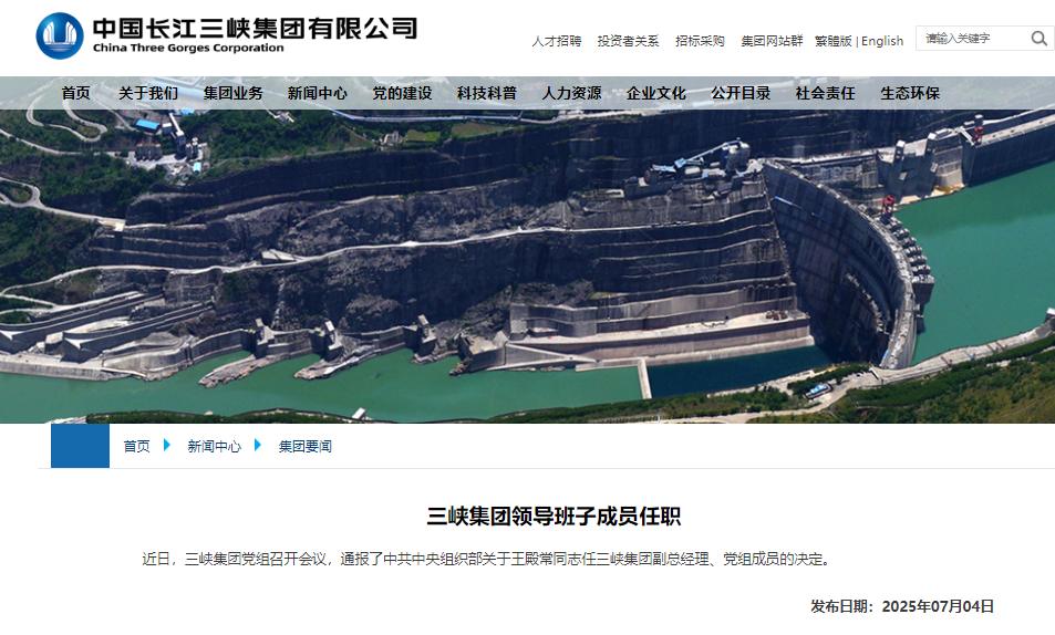 三峽集團重要人事調(diào)整