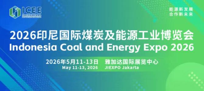 全球經貿格局深刻變革，搶抓印尼能源轉型機遇 2026印尼國際煤炭及能源工業博覽會招商正式啟動！