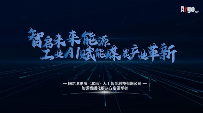 阿爾戈納威：以算法驅(qū)動(dòng)能源革新，注入發(fā)展動(dòng)能