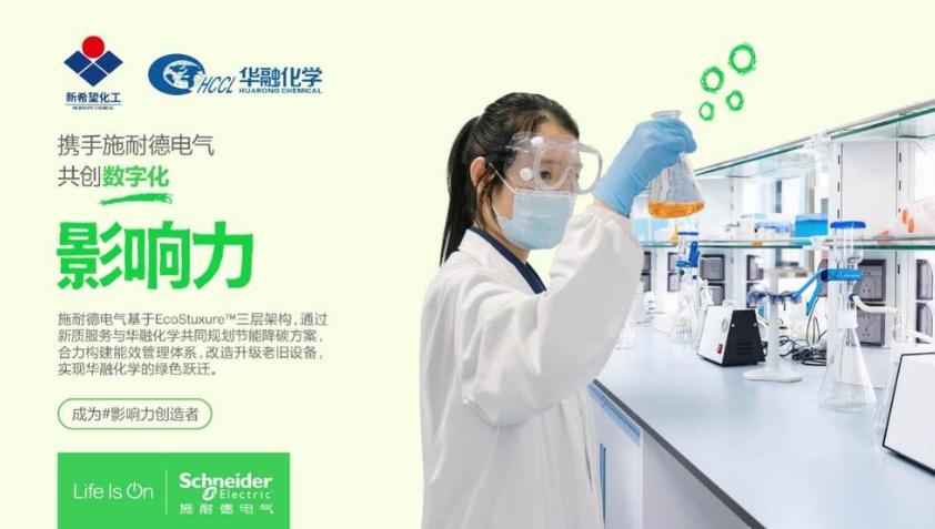 三年累計節能超千萬！施耐德電氣以新質服務助力新希望集團華融化學實現綠色躍遷