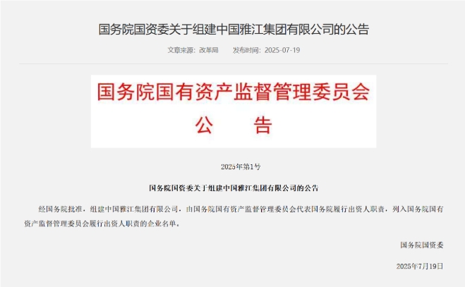 國務(wù)院國資委：經(jīng)國務(wù)院批準 組建中國雅江集團有限公司