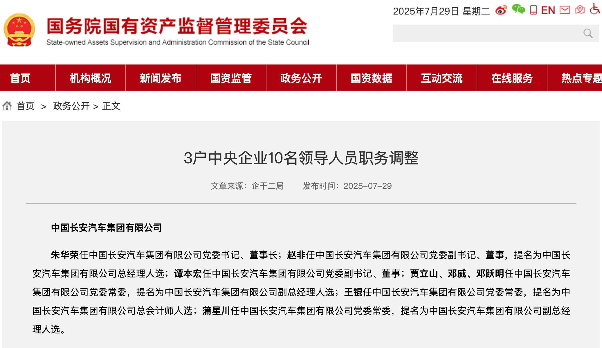 新央企長安汽車集團領(lǐng)導(dǎo)班子公布，朱華榮任黨委書記、董事長