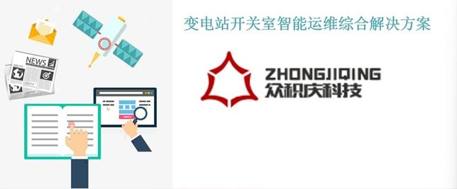 眾積慶科技推出變電站開關室智能運維綜合解決方案 賦能電力安全高效運營