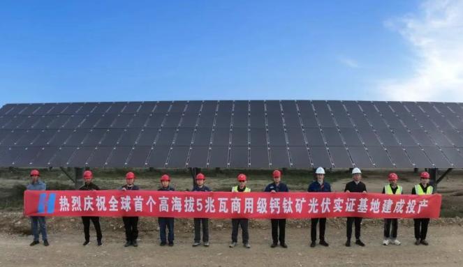 全球首個！中國華能5兆瓦商用級鈣鈦礦光伏實證基地建成投產！