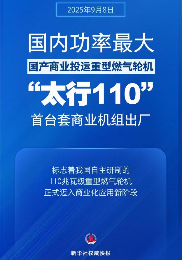 國內功率最大國產商業投運重型燃氣輪機！“太行110”首臺套商業機組出廠