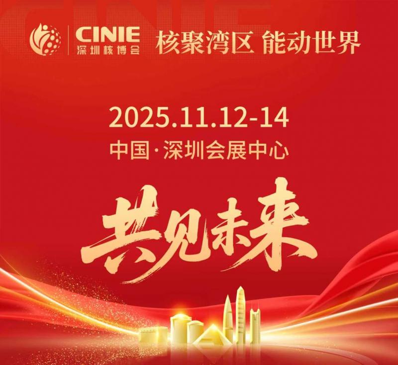 核聚灣區(qū)繪盛景 能動(dòng)世界領(lǐng)未來 ——與“全球最大核能盛會(huì)-深圳核博會(huì)”共赴高質(zhì)量發(fā)展之約