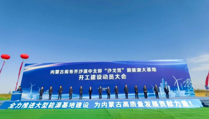 庫布齊基地特高壓外送通道啟動建設推動沙戈荒治理與新能源開發