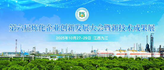 10月27-29日九江邀約，共赴第六屆煉化企業創新發展大會暨新技術成果展！
