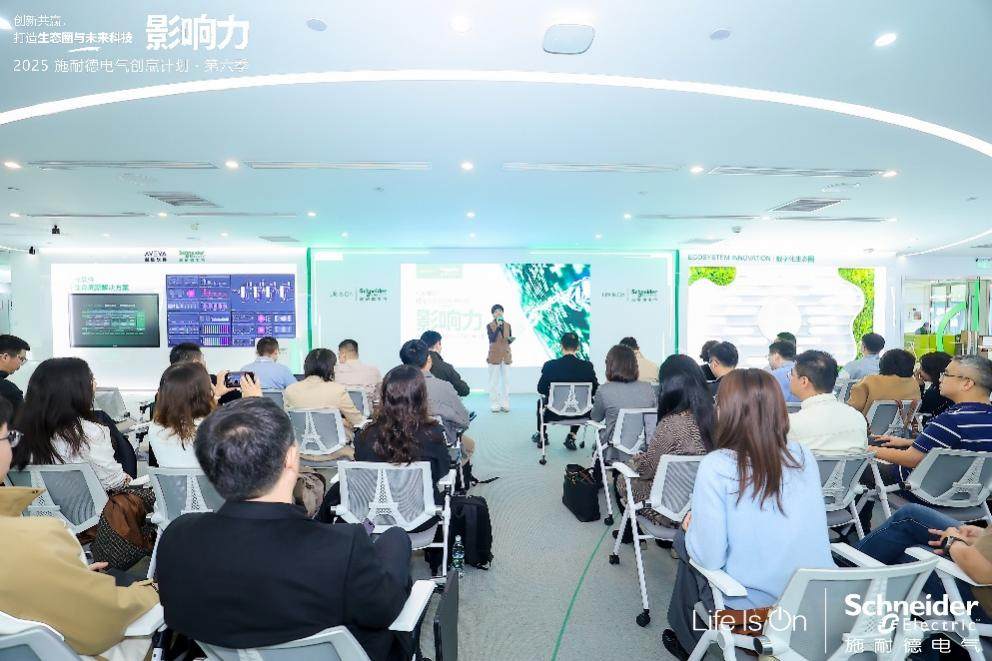 AI+探索正當(dāng)時 共賦產(chǎn)業(yè)新價值 2025施耐德電氣創(chuàng)贏計劃第六季創(chuàng)新日盛大啟幕