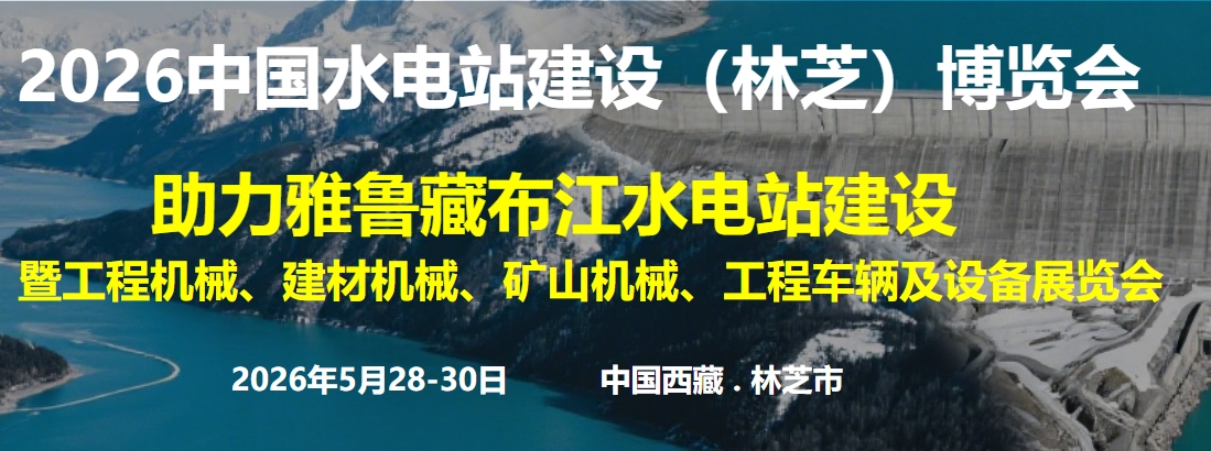2026中國(guó)水電站建設(shè)（林芝）博覽會(huì)