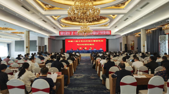 世界上海拔最高抽水蓄能電站順利通過(guò)可研審查