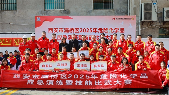 以練促防，安全發(fā)展——西安市灞橋區(qū)2025年危險化學品安全演練暨技能比武大賽圓滿舉行