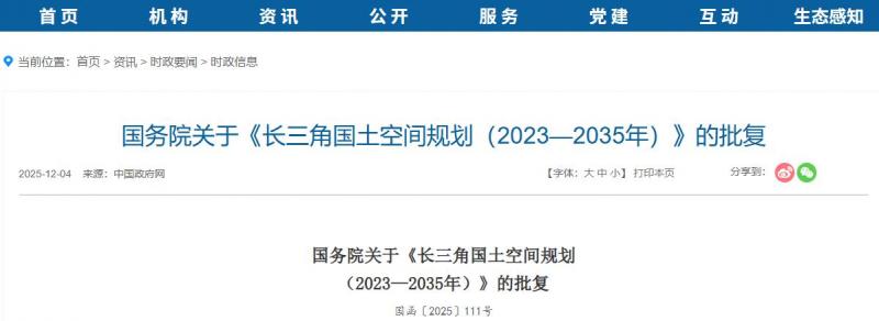 國務院關于《長三角國土空間規(guī)劃（2023—2035年）》的批復
