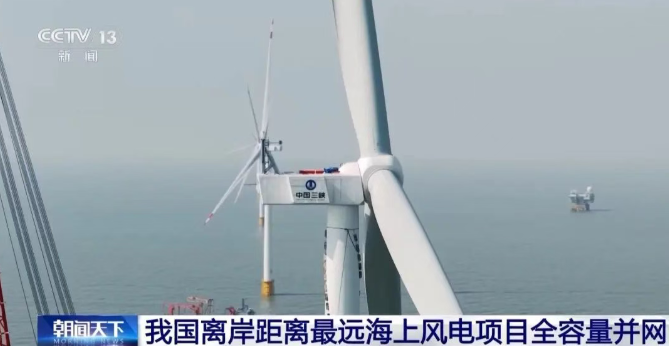 我國離岸距離最遠(yuǎn)海上風(fēng)電項目全容量并網(wǎng)