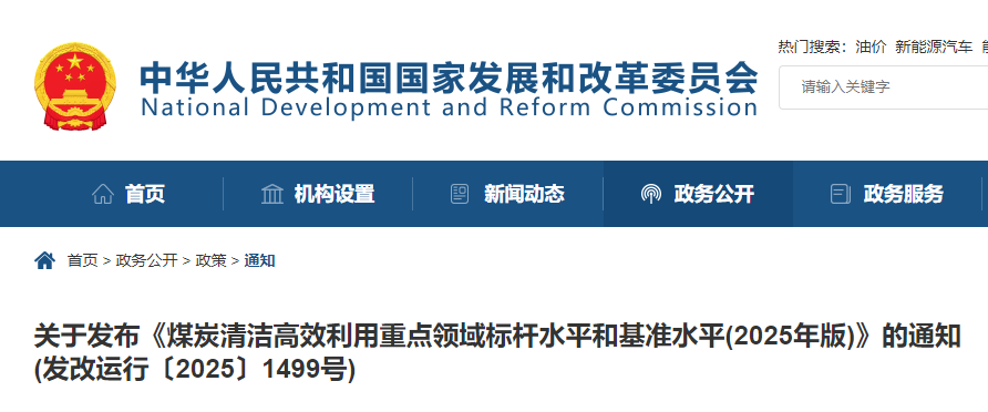 國家發展改革委等部門發布2025年版煤炭清潔高效利用標桿與基準水平