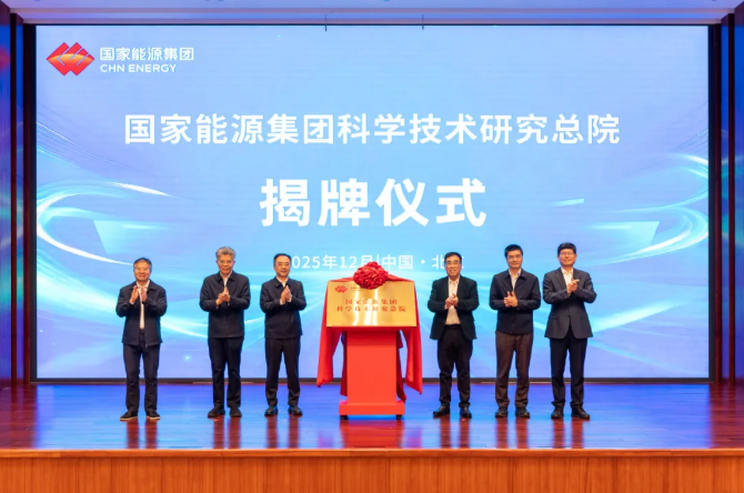 國家能源集團科研總院成立