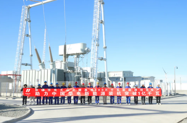 中國華電新能源裝機(jī)突破1億千瓦