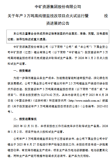 投資1.2億！中礦資源高純鋰鹽技改項目試運營