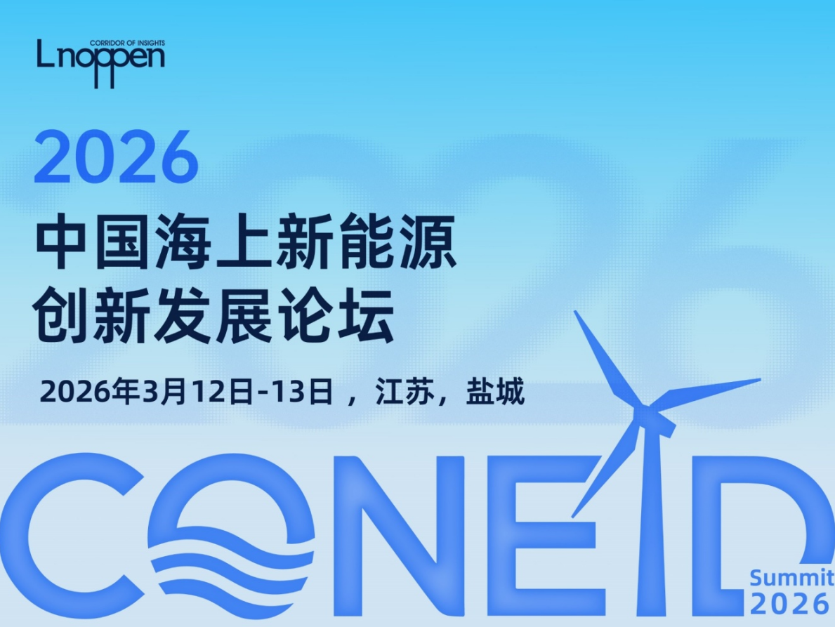 2026中國海上新能源創新發展論壇即將召開