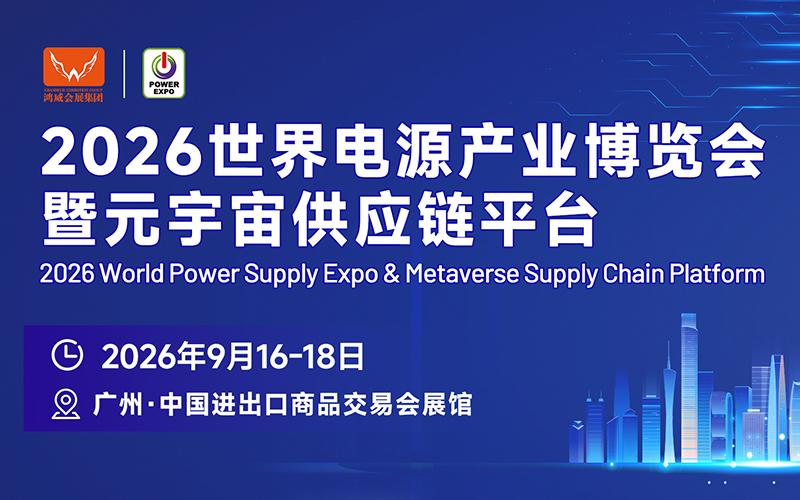 2026第16屆世界電源產(chǎn)業(yè)博覽會(huì)
