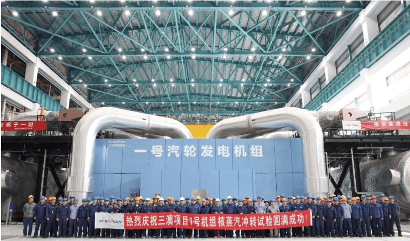 中國三澳核電站項目1號機組首次核蒸汽沖轉試驗成功