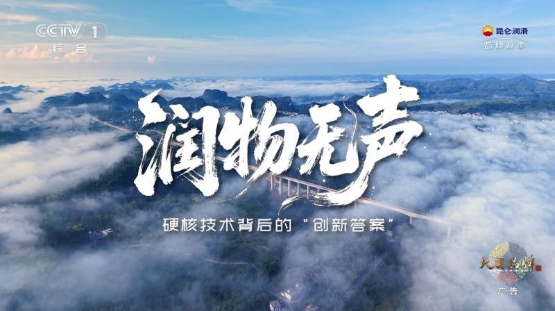 一滴油的使命：昆侖潤滑守護中國速度，潤澤綠水青山