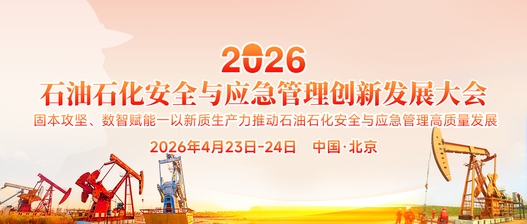 齊聚北京！2026石油石化安全與應(yīng)急管理創(chuàng)新發(fā)展大會4月23日至24日即將啟幕