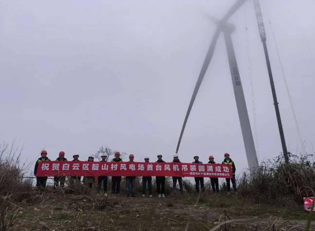 貴陽(yáng)市白云區(qū)靛山村風(fēng)電場(chǎng)項(xiàng)目首臺(tái)風(fēng)機(jī)吊裝成功