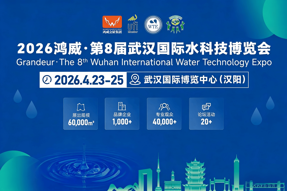 重磅升級！2026武漢水博會新增核心主辦單位，政企協聚力打造水業頂級盛會