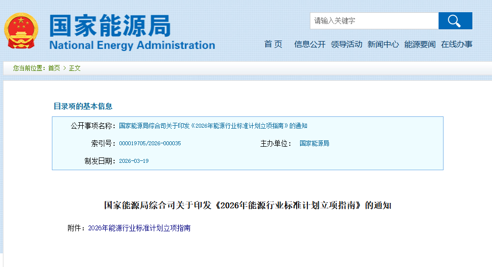 國家能源局發(fā)布2026年能源行業(yè)標(biāo)準(zhǔn)計(jì)劃立項(xiàng)指南