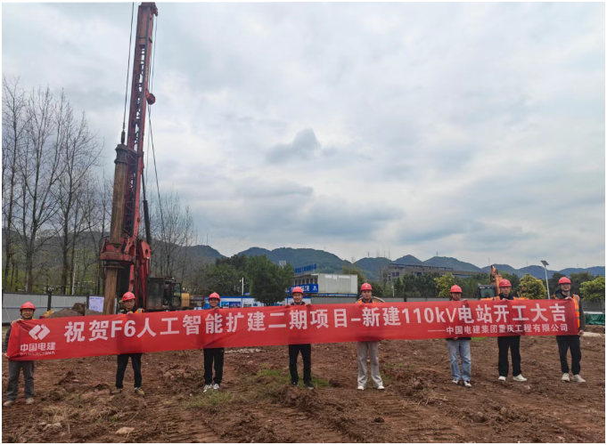 重慶高新區F6人工智能二期擴建：110千伏電站項目正式開工